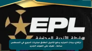 ارتفاع درجات الحرارة يدفع لتأجيل انطلاق مباريات الدوري في أغسطس ساعة.. تعرف على الموعد الجديد